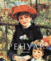 книга Ренуар (Renoir), автор: Петер Х. Файст