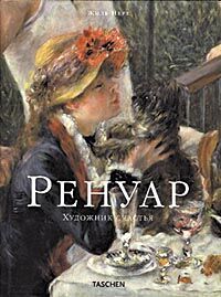 обложка книги Ренуар. Художник счастья книга Ренуар. Художник счастья, автор: Жиль Нере