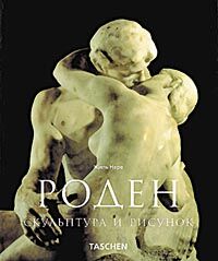 обложка книги Роден книга Роден, автор: Жиль Нере