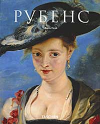 книга Рубенс (Rubens), автор: Жиль Нере
