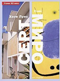 обложка книги Гении ХХ века. Хосе Луис Серт, Хоан Миро книга Гении ХХ века. Хосе Луис Серт, Хоан Миро, автор: