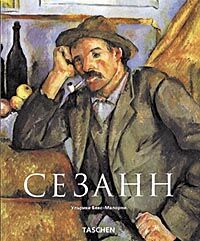 обложка книги Сезанн (Cezanne) книга Сезанн (Cezanne), автор: Ульрике Бекс-Малорни