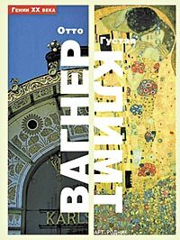 обложка книги Отто Вагнер, Густав Климт книга Отто Вагнер, Густав Климт, автор: