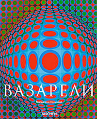 обложка книги Вазарели (Vasarely) книга Вазарели (Vasarely), автор: Магдалена Хольцхай