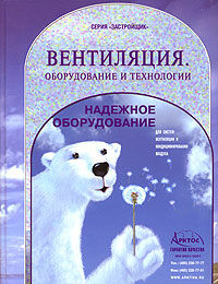 обложка книги Вентиляция. Оборудование и технологии книга Вентиляция. Оборудование и технологии, автор: