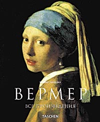 книга Вермер (Vermeer), автор: Норберт Шнайдер