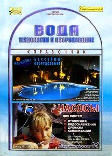 обложка книги Вода. Технологии и оборудование. Справочник книга Вода. Технологии и оборудование. Справочник, автор:
