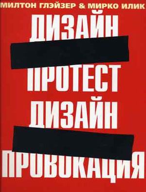 обложка книги Дизайн-протест, Дизайн-провокация книга Дизайн-протест, Дизайн-провокация, автор: Милтон Глэйзер
