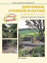 обложка книги Дорожки, ступеньки и патио в вашем саду. Поэтапное практическое руководство книга Дорожки, ступеньки и патио в вашем саду. Поэтапное практическое руководство, автор: Алан и Джил Бриджуотер