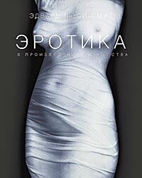 обложка книги Эротика в произведениях искусства книга Эротика в произведениях искусства, автор: Эдвард Люси-Смит