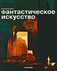 обложка книги Фантастическое искусство (Fantastic Art) книга Фантастическое искусство (Fantastic Art), автор: Вальтер Шуриан
