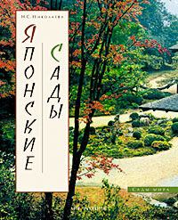обложка книги Японские сады. Серия "Cады мира" книга Японские сады. Серия "Cады мира", автор: Н.С. Николаева