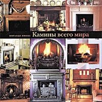 обложка книги Камины всего мира. Дизайн для «сердца» дома книга Камины всего мира. Дизайн для «сердца» дома, автор: Миранда Иннес