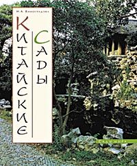 обложка книги Китайские сады. Серия «Сады мира» книга Китайские сады. Серия «Сады мира», автор: Виноградова Н.А.