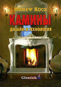 обложка книги Камины. Дизайн и технология. книга Камины. Дизайн и технология., автор: Йожеф Косо