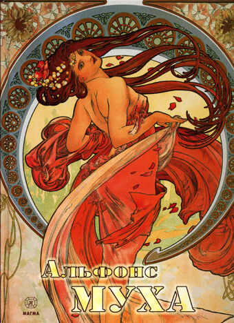 обложка книги Альфонс Муха книга Альфонс Муха, автор: