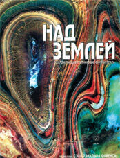 обложка книги Над Землей. Ошеломляющие спутниковые снимки Земли книга Над Землей. Ошеломляющие спутниковые снимки Земли, автор: