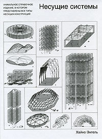 обложка книги Несущие системы книга Несущие системы, автор: Хайно Энгель