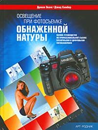 обложка книги Освещение при фотосъемке обнаженной натуры. Полное руководство по профессиональной съемке пленочными и цифровыми фотокамерами книга Освещение при фотосъемке обнаженной натуры. Полное руководство по профессиональной съемке пленочными и цифровыми фотокамерами, автор: Дункан Эванс, Дэвид Кимбер