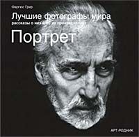обложка книги Портрет. Лучшие фотографы мира книга Портрет. Лучшие фотографы мира, автор: Фергюс Грир