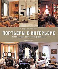 обложка книги Портьеры в интерьере. Работы лучших современных дизайнеров книга Портьеры в интерьере. Работы лучших современных дизайнеров, автор: Стэфани Хоппен