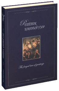 обложка книги Решеток кованый узор книга Решеток кованый узор, автор: Шевченко
