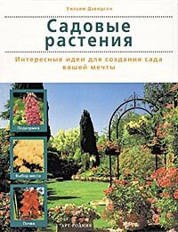 обложка книги Садовые растения. Интересные идеи для создания сада вашей мечты книга Садовые растения. Интересные идеи для создания сада вашей мечты, автор: Энн Бонар