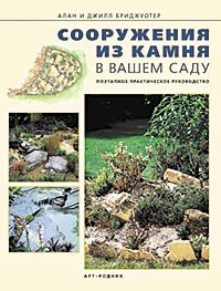 обложка книги Сооружения из камня в вашем саду. Поэтапное практическое руководство книга Сооружения из камня в вашем саду. Поэтапное практическое руководство, автор: Алан и Джил Бриджуотер