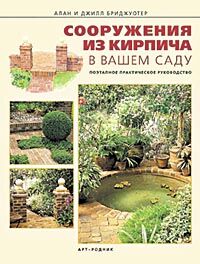 обложка книги Сооружения из кирпича в вашем саду. Поэтапное практическое руководство книга Сооружения из кирпича в вашем саду. Поэтапное практическое руководство, автор: Алан и Джил Бриджуотер