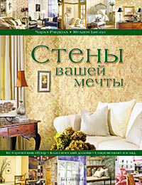 обложка книги Стены вашей мечты книга Стены вашей мечты, автор: Чарлз Рэндолл, Мелани Бисаус