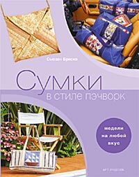 обложка книги Сумки в стиле пэчворк книга Сумки в стиле пэчворк, автор: Сьюзан Бриско