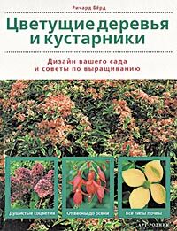 обложка книги Цветущие деревья и кустарники. Дизайн вашего сада и советы по выращиванию книга Цветущие деревья и кустарники. Дизайн вашего сада и советы по выращиванию, автор: Ричард Бёрд