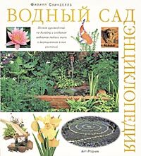 обложка книги Водний сад. Енциклопедія книга Водний сад. Енциклопедія, автор: Филипп Суинделлз