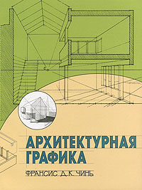 книга Архітектурна графіка, автор: Франсис Д. К. Чинь