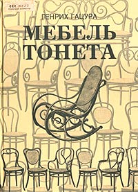 обложка книги Мебель Тонета книга Мебель Тонета, автор: Генрих Гацура