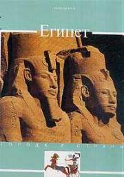 книга Єгипет: Історія та пам'ятки, автор: Брега И