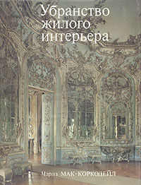 обложка книги Убранство жилого интерьера книга Убранство жилого интерьера, автор: Чарлз Мак-Коркодейл