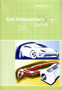 книга Курс промислового дизайну, автор: Александр Отт