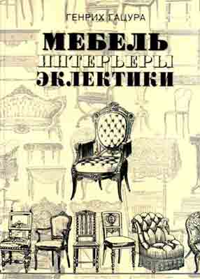 обложка книги Мебель и интерьеры периода эклектики книга Мебель и интерьеры периода эклектики, автор: Генрих Гацура