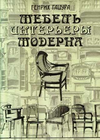 обложка книги Мебель и интерьеры модерна книга Мебель и интерьеры модерна, автор: Генрих Гацура