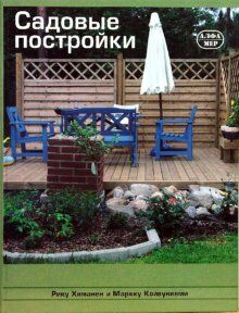 обложка книги Садовые постройки книга Садовые постройки, автор: Химанен Рику