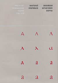 книга Еволюція шрифтової форми, автор: Кудрявцев
