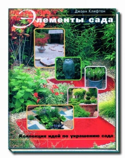 обложка книги Элементы сада книга Элементы сада, автор: Клифтон Дж.