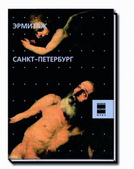 книга Музеї. Ермітаж. Санкт-Петербург, автор: под ред. Фреголент А