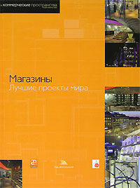 обложка книги Магазины. Лучшие проекты мира книга Магазины. Лучшие проекты мира, автор: