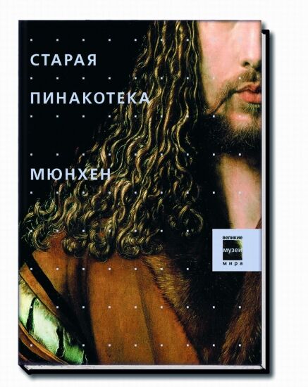 обложка книги Музеи. Старая Пинакотека. Мюнхен книга Музеи. Старая Пинакотека. Мюнхен, автор: под ред. Боргези С.