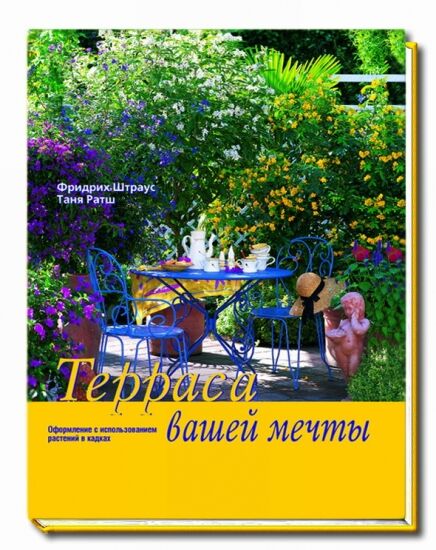 обложка книги Терраса вашей мечты. Оформление при помощи растений в кадках. книга Терраса вашей мечты. Оформление при помощи растений в кадках., автор: Фридрих Штраус