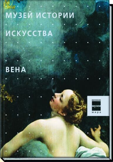 обложка книги Музеи. Музей истории искусства. Вена книга Музеи. Музей истории искусства. Вена, автор: под ред. Боргези С.