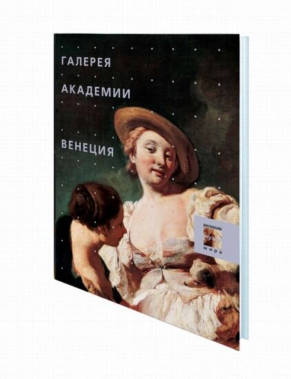 обложка книги Музеи. Галерея Академии. Венеция книга Музеи. Галерея Академии. Венеция, автор: Л. Импеллузо