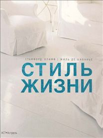 обложка книги Стиль жизни книга Стиль жизни, автор: Стаффорд Клифф